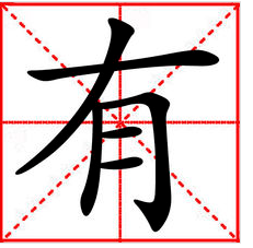 “有”的詞性