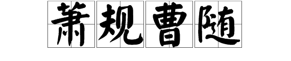 朝令夕改 近义词