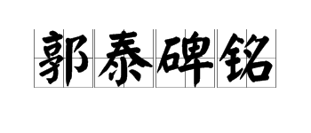 有郭字的成語