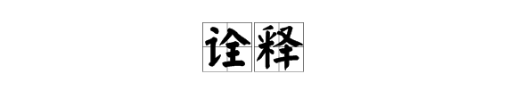 詮釋的到位的詞語