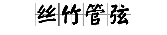 絲竹管弦相對的詞語