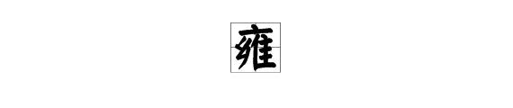 和雍字意思相近的字