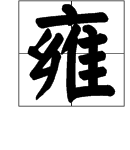 和雍字意思相近的字