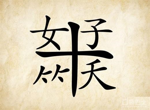 成語玩命猜笑字