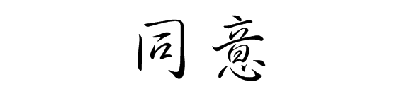 行书字体好看请问在正式合同签字时是要用什么字体?