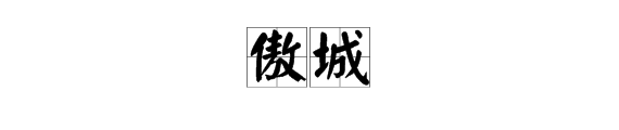 傲字古詩詞