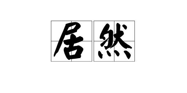 用“居然”造句