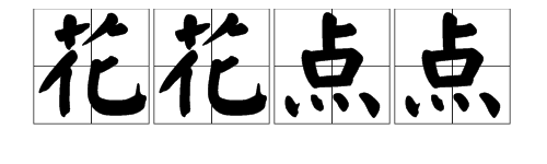 花字在第四個的成語