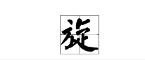 漩的多音字組詞