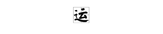 運字的組詞