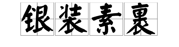 描寫冬天的詞語全部