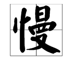 描寫時間的三字詞語