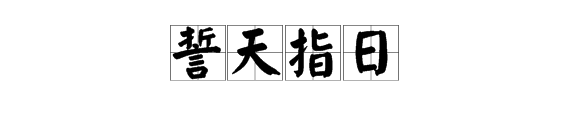 有日字誓字的成語