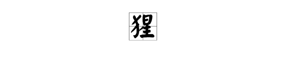 兩個一樣的字組詞