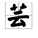 芸字成語