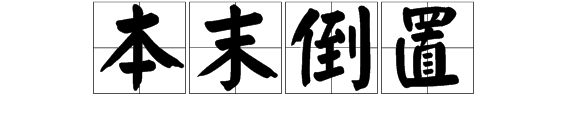 疯狂猜成语本末颠倒