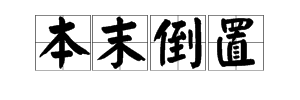 疯狂猜成语本末颠倒