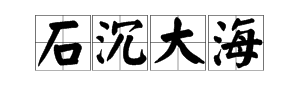 海石瘋狂猜成語