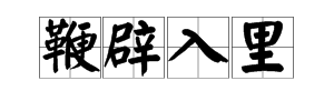 帶有鞭字成語