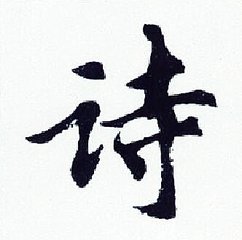 帶詩字的詩