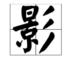 影字開始成語