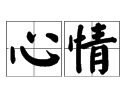 描寫心情的3字詞語