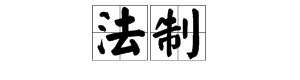 法字造句