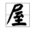 屋字組詞語有哪些詞語