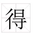 得多音字組詞有哪些