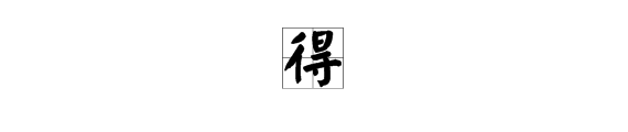 得多音字組詞有哪些