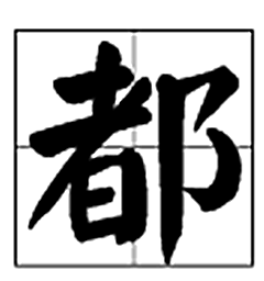 得多音字組詞有哪些