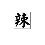 辣字諧音開頭的成語