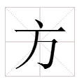 嫩四字組詞