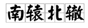 南( )北( )近義詞