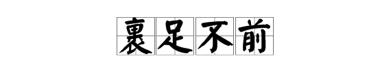 一足字成語大全集