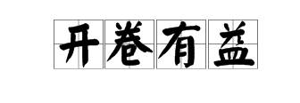 一書上寫著益打一成語