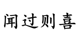 聞過則喜,上一句