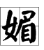 媚字組詞