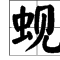 急加偏旁再組詞語