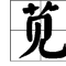 急加偏旁再組詞語