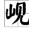 急加偏旁再組詞語