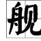 急加偏旁再組詞語