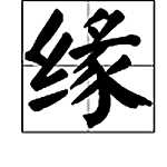 緣字意思