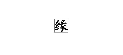 緣字意思