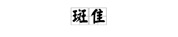 佳字的組詞語