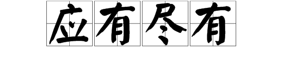 裏的四字詞語