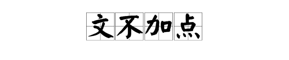 文字差一點是什麼成語