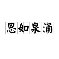 18個可打一成語