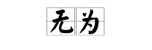 清靜無為什麼意思