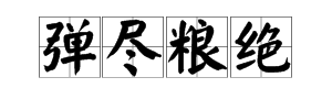 槍和空碗是什麼成語